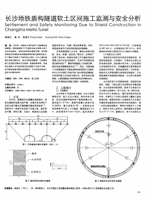 长沙地铁盾构隧道软土区间施工监测与安全分析