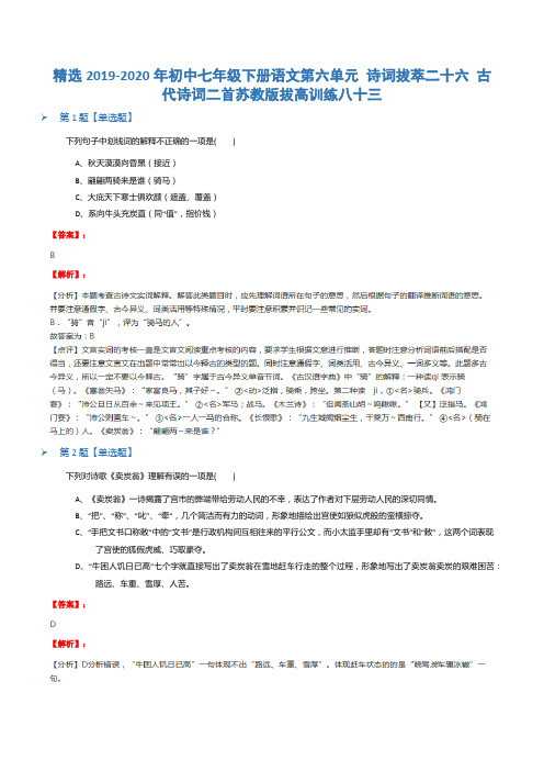 精选2019-2020年初中七年级下册语文第六单元 诗词拔萃二十六 古代诗词二首苏教版拔高训练八十三