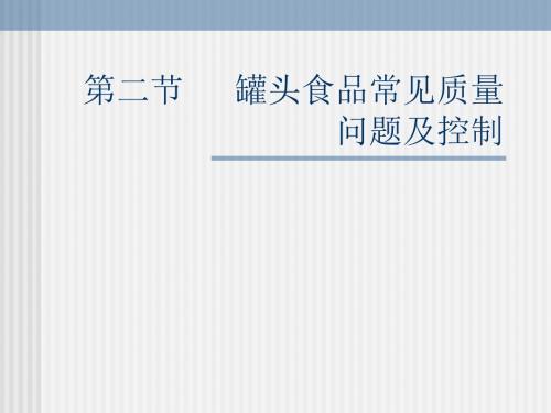 第二章二节   罐头食品常见质量问题