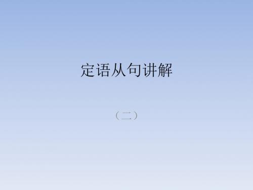 定语从句讲解(2)