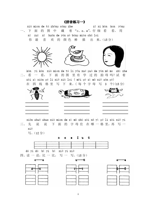 (完整版)人教版小学一年级上册语文练习题汇总