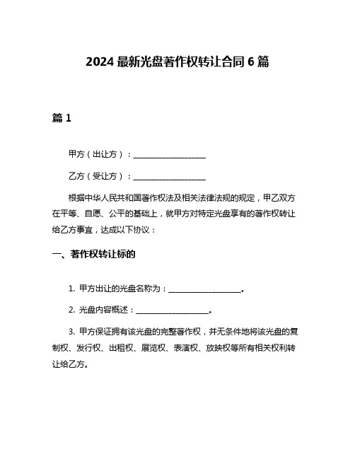 2024最新光盘著作权转让合同6篇