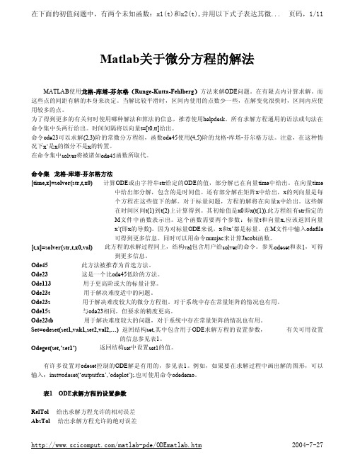 Matlab关于微分方程的解法