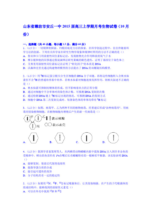 山东省潍坊市安丘一中2015届高三上学期月考生物试卷(10月份)(Word版含解析)