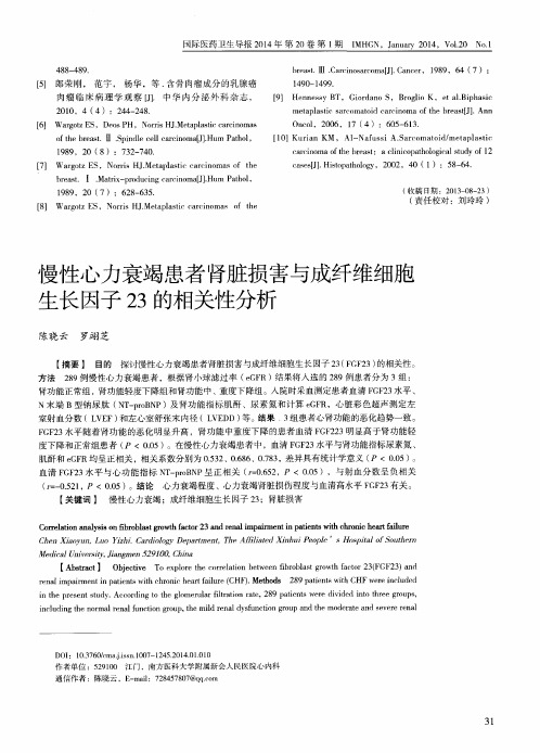 慢性心力衰竭患者肾脏损害与成纤维细胞生长因子23的相关性分析