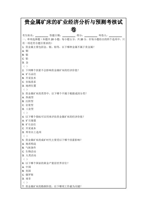 贵金属矿床的矿业经济分析与预测考核试卷