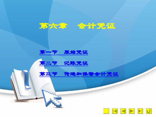 《基础会计》课后答案【2020年4月修订】第六章  会计凭证