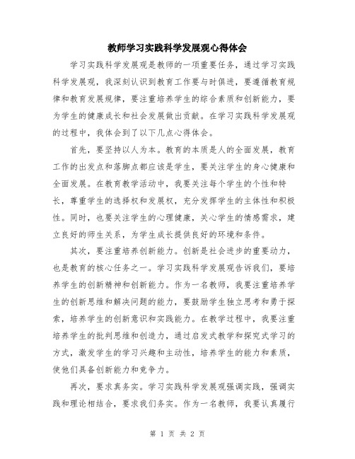 教师学习实践科学发展观心得体会