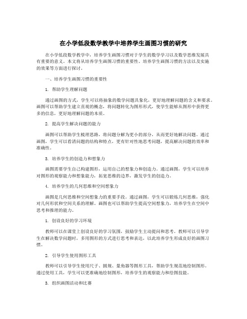 在小学低段数学教学中培养学生画图习惯的研究