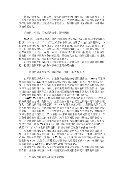 中国积极参与区域经济合作的原因探讨