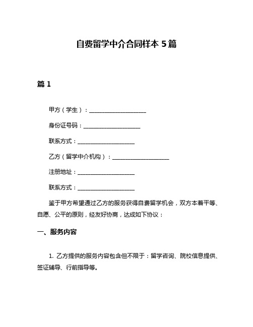 自费留学中介合同样本5篇