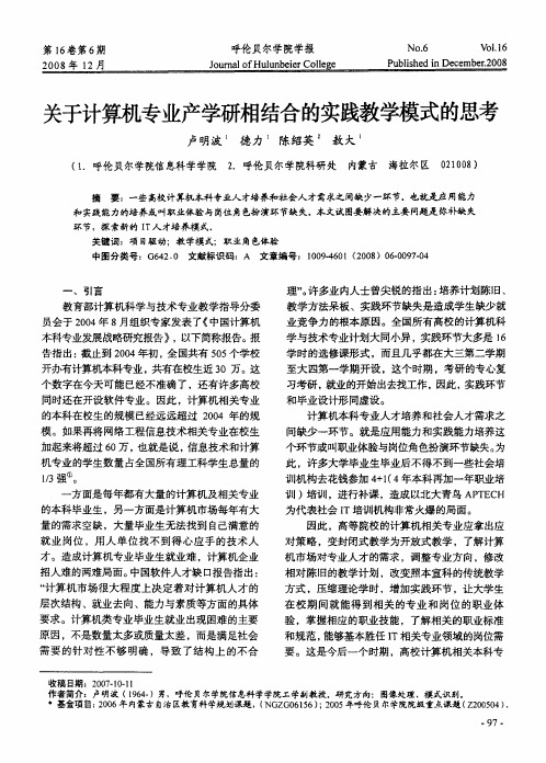 关于计算机专业产学研相结合的实践教学模式的思考