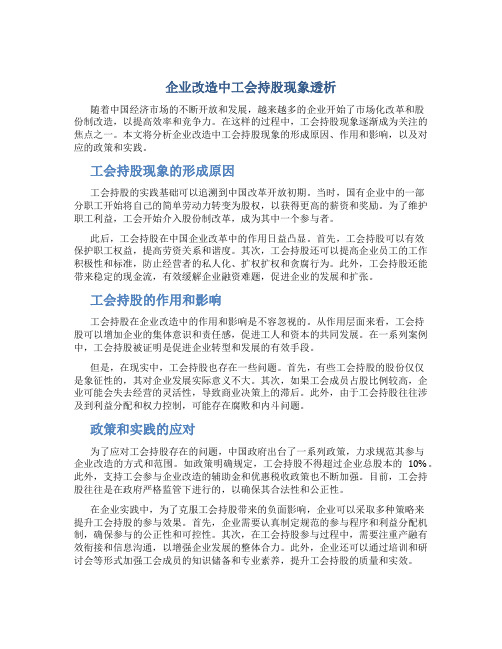 企业改造中工会持股现象透析(精)