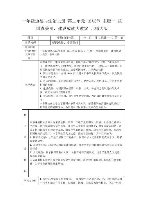 一年级道德与法治上册第二单元国庆节主题一祖国真美丽,建设成就大教案北师大版