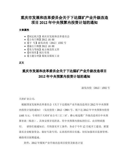 重庆市发展和改革委员会关于下达煤矿产业升级改造项目2012年中央预算内投资计划的通知