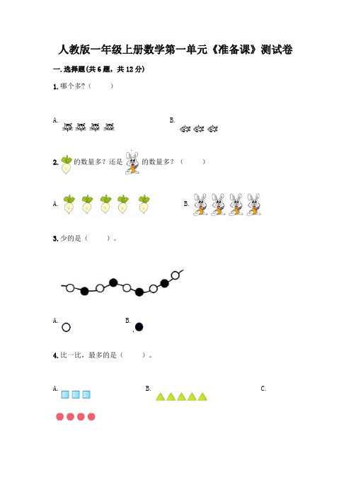 人教版一年级上册数学第一单元《准备课》测试卷含答案【精练】