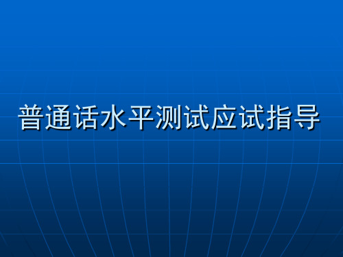 普通话水平测试应试指导_