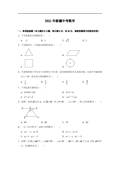 最新整理新疆2021届中考数学试卷和答案解析详解完整版