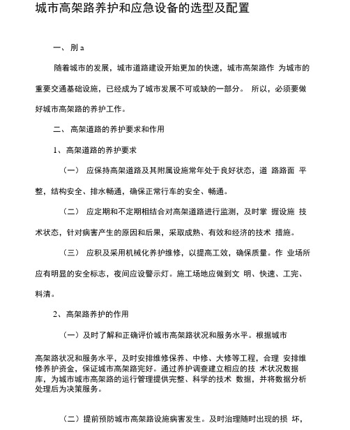 城市高架路养护和应急设备的选型及配置
