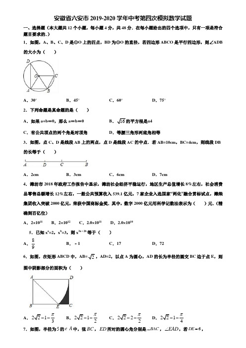 【附5套中考模拟试卷】安徽省六安市2019-2020学年中考第四次模拟数学试题含解析