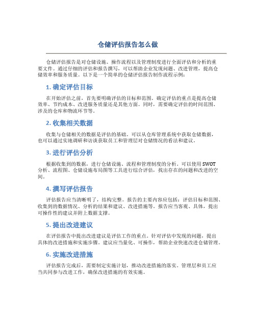 仓储评估报告怎么做