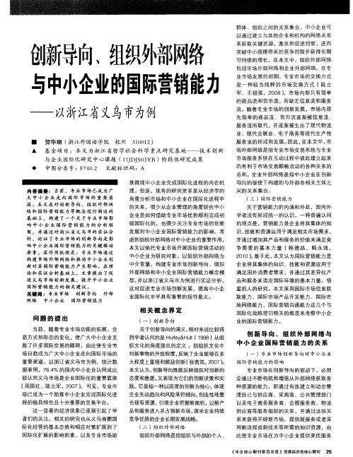 创新导向、组织外部网络与中小企业的国际营销能力——以浙江省义乌市为例