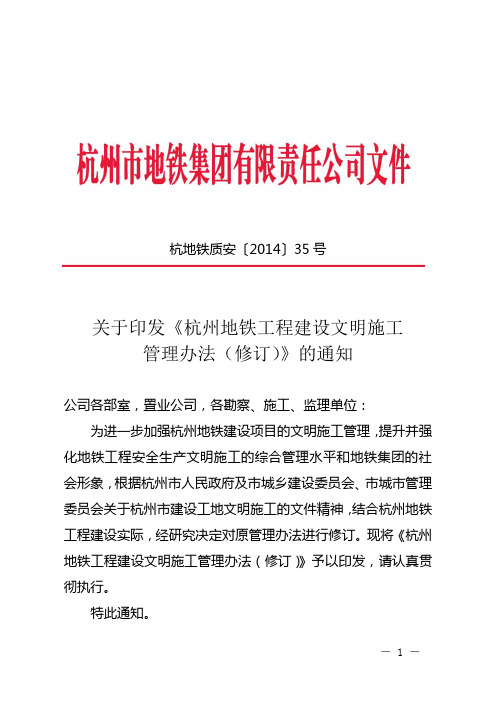 《杭州地铁工程建设文明施工管理办法(修订)》的通知