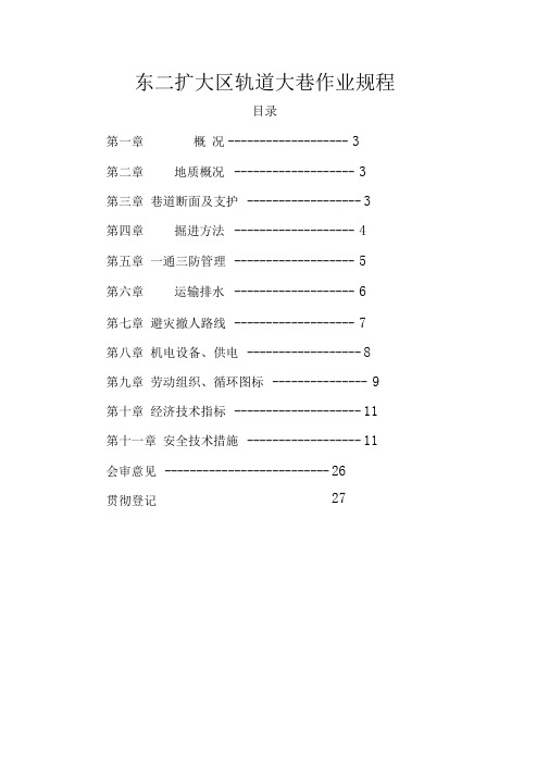 轨道大巷作业规程