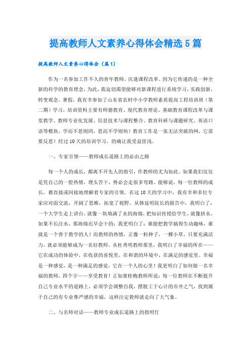 提高教师人文素养心得体会精选5篇