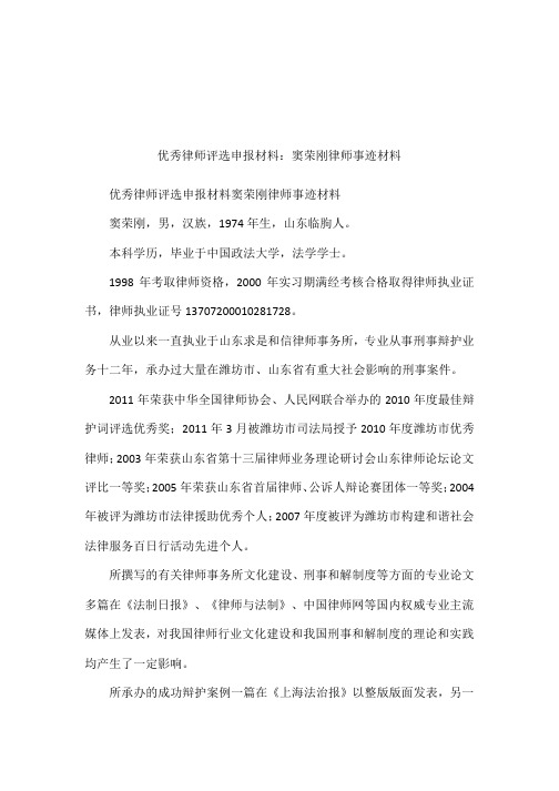 优秀律师评选申报材料：窦荣刚律师事迹材料