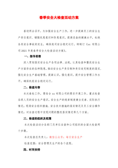 2021集团公司两会期间安全生产大检查方案