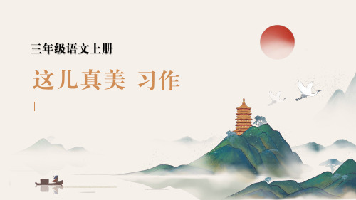 部编版三年级语文上册习作:《这儿真美》课件(共45张PPT).ppt