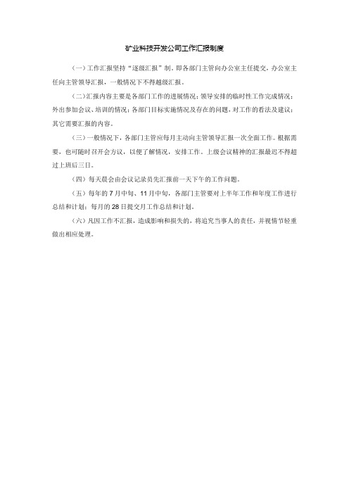 矿业科技开发公司工作汇报制度