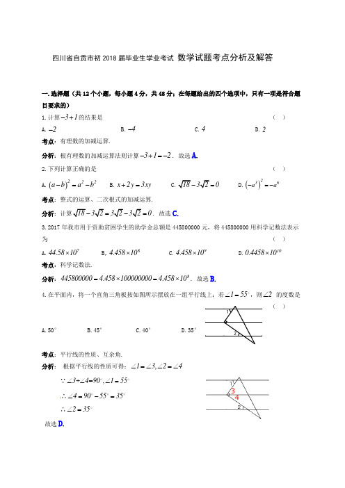 四川省自贡市2018年中考数学试题(含答案)