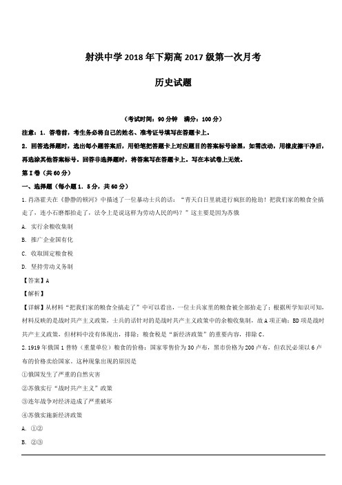 四川省射洪县射洪中学2018-2019学年高二上学期第一次月考历史试题 含解析