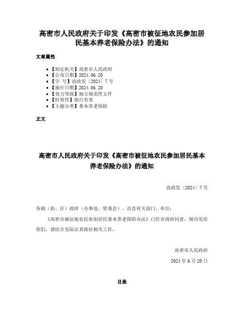 高密市人民政府关于印发《高密市被征地农民参加居民基本养老保险办法》的通知