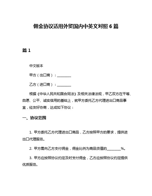 佣金协议适用外贸国内中英文对照6篇