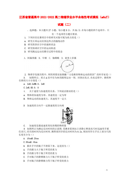 江苏省普通高中2021-2022高二物理学业水平合格性考试模拟试题(二)