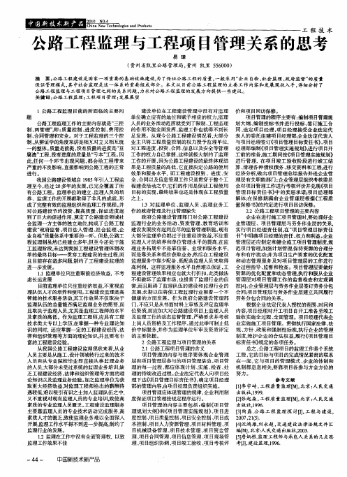 公路工程监理与工程项目管理关系的思考