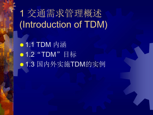 交通需求管理课件