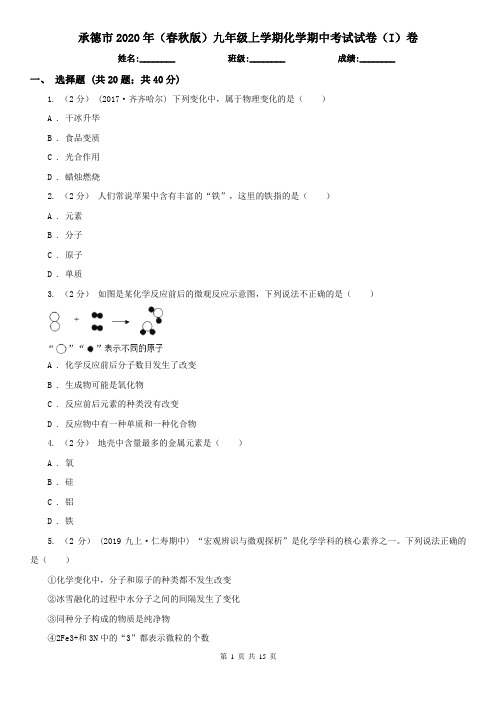 承德市2020年(春秋版)九年级上学期化学期中考试试卷(I)卷