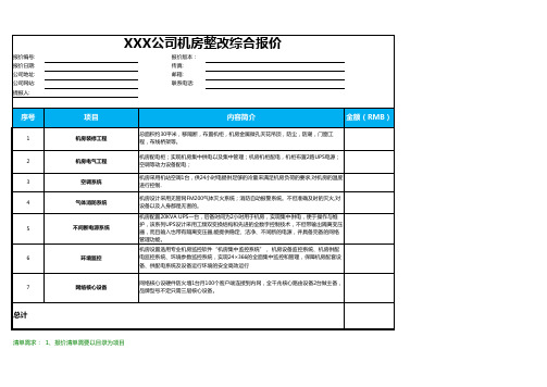 弱电机房整改_机房装修报价模板