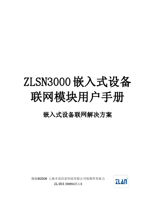 zlsn3000 嵌入式设备联网模块用户手册说明书