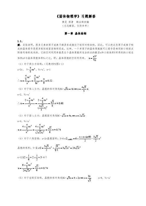 固体物理习题与答案