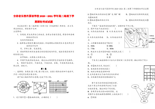 吉林省长春外国语学校2020-2021高二地理下学期期初考试试题