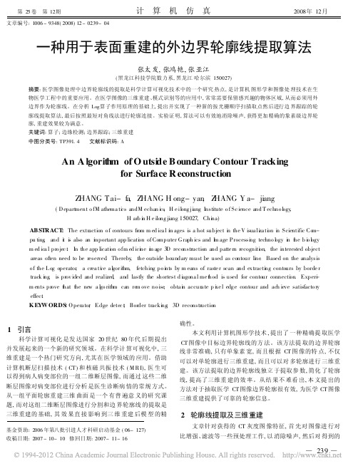 一种用于表面重建的外边界轮廓线提取算法