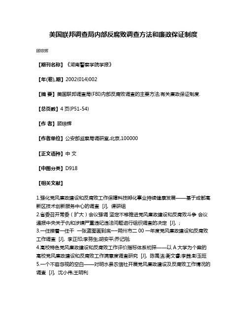 美国联邦调查局内部反腐败调查方法和廉政保证制度