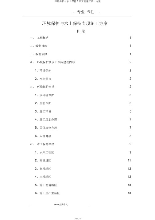 环境保护与水土保持专项工程施工设计方案