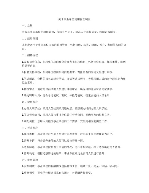 关于事业单位聘用管理制度