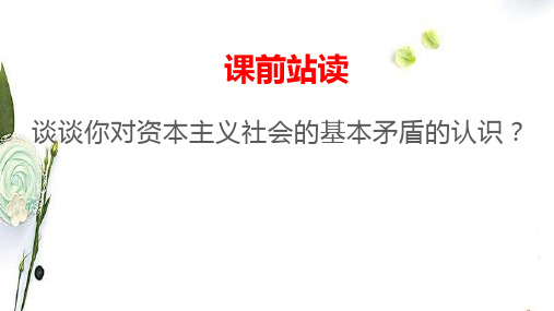 【新教材】科学社会主义的理论与实践 课件